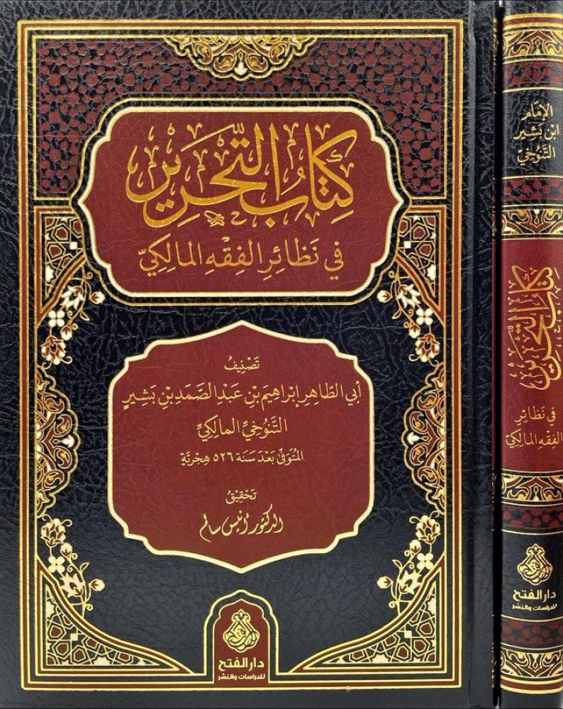 Et Tahrir Fi Nezair'il Fıkhil Maliki - كتاب التحرير في نظائر الفقه المالكي