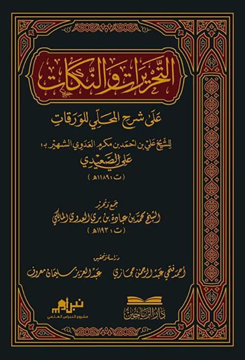Et Tahrirat ven Nükat ala Şerhil Mahalli lil Varakat - التحريرات والنكات على شرح المحلي للورقات