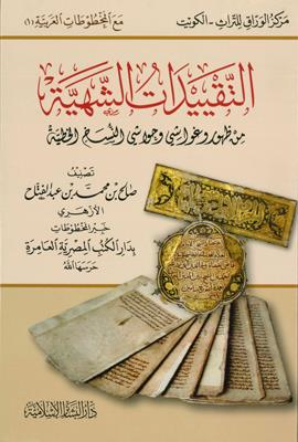 Et Takyidatüş Şehiyye min Zuhuri ve Gevaşi ve Hevaşi En Neshul Hatiyye - التقييدات الشهية من ظهور وغواشي وحواشي النسخ الخطية