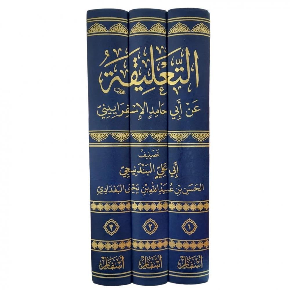 التعليقة عن أبي حامد الإسفراييني