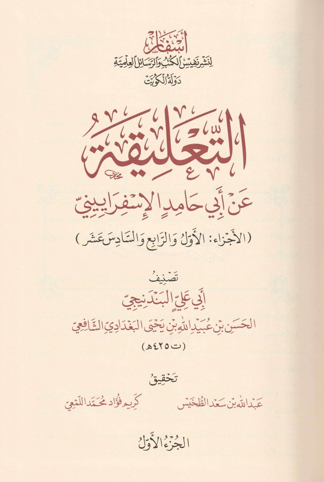 التعليقة عن أبي حامد الإسفراييني