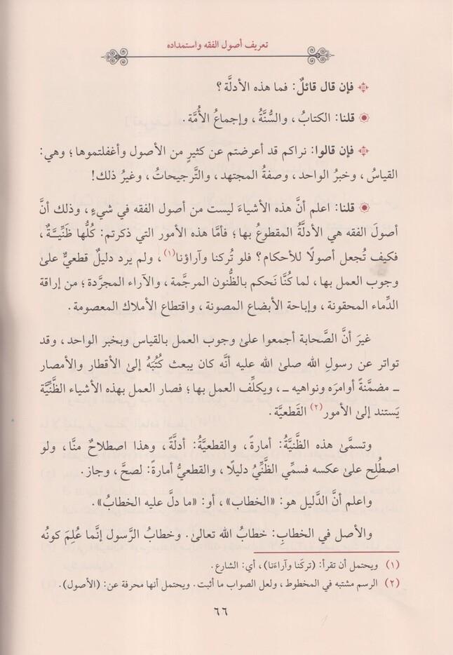 Et Talika Fi Usulul Fıkıh Arapça - التعليقة في اصول الفقه
