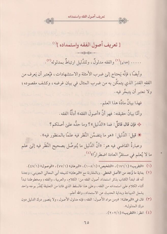 Et Talika Fi Usulul Fıkıh Arapça - التعليقة في اصول الفقه
