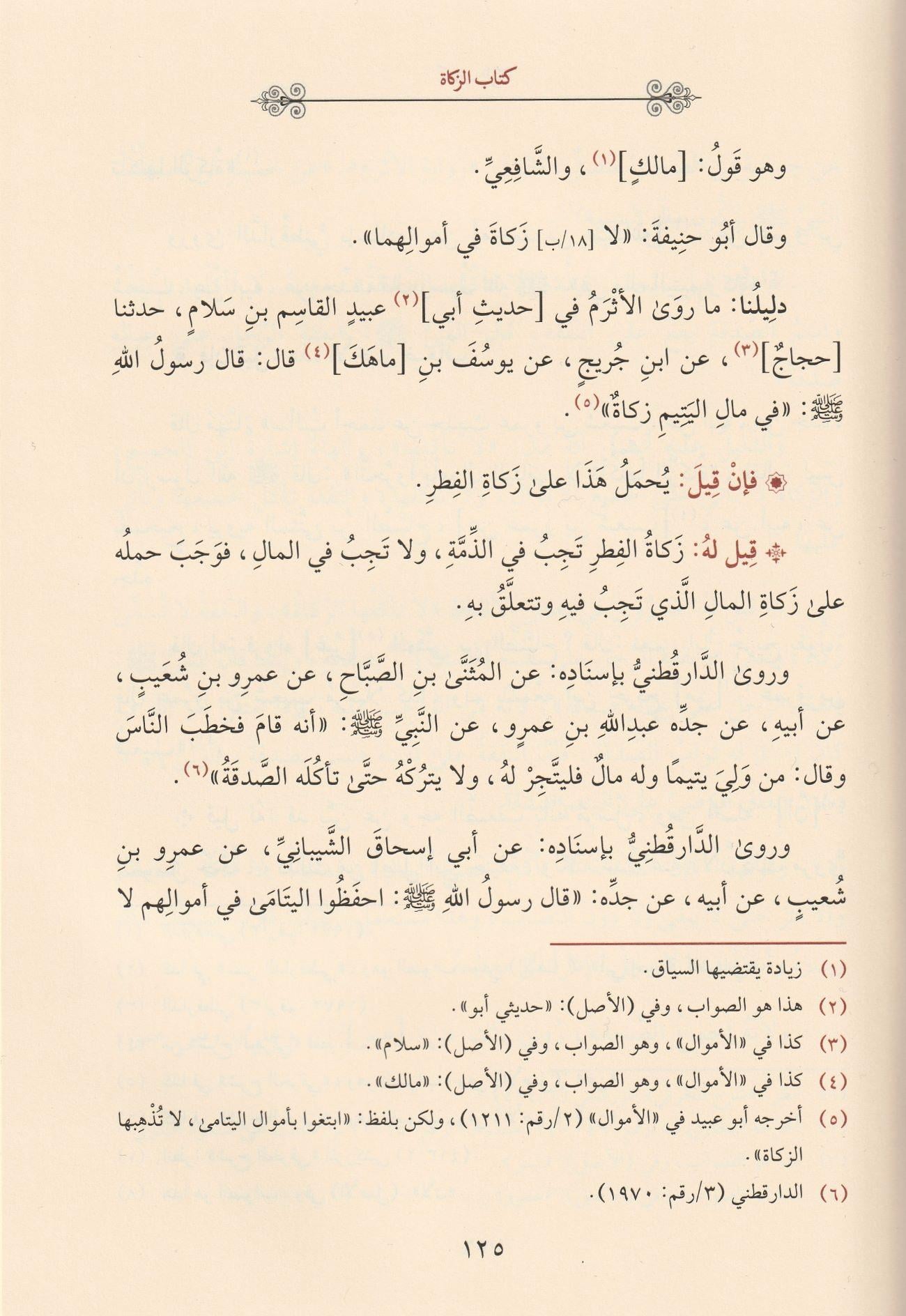 Et Talikül Kebir Fil Mesailil Hilafiyyeti Beynel Eimmeh Arapça - التعليق الكبير في المسائل الخلافية بين الأئمة