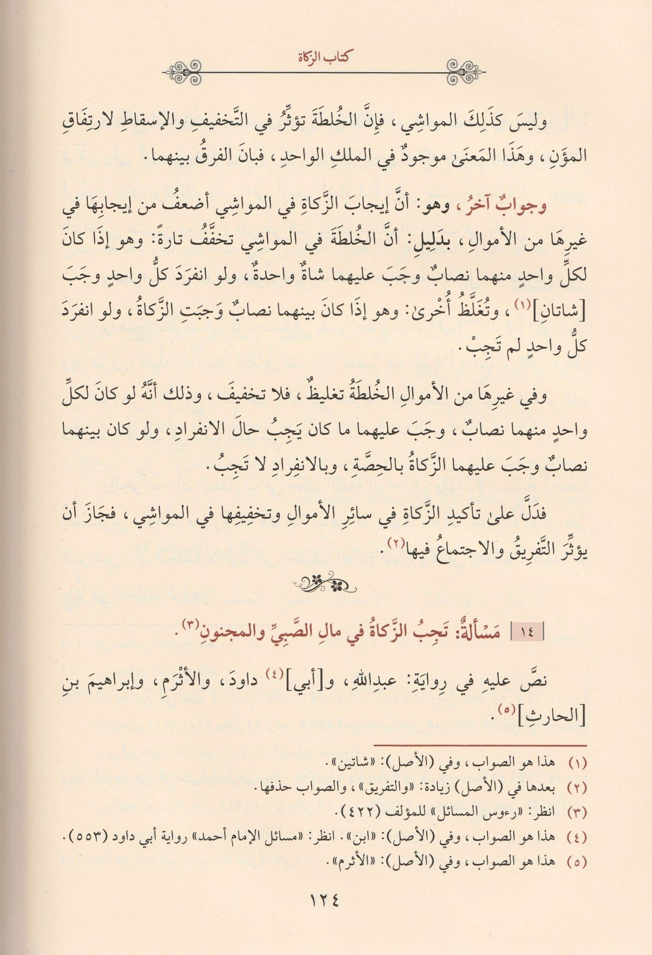Et Talikül Kebir Fil Mesailil Hilafiyyeti Beynel Eimmeh Arapça - التعليق الكبير في المسائل الخلافية بين الأئمة