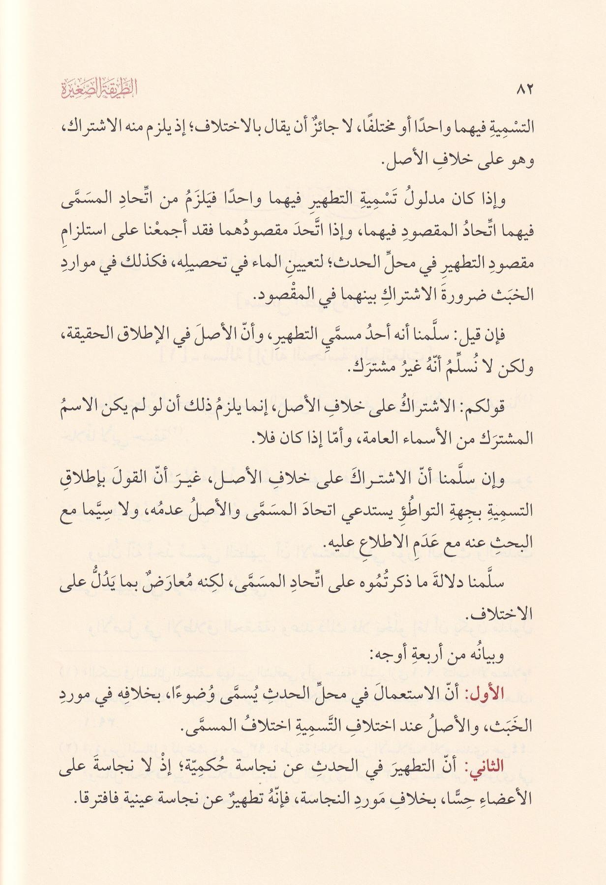الطريقة الصغيرة في مسائل الخلاف بين الشافعية والحنفية