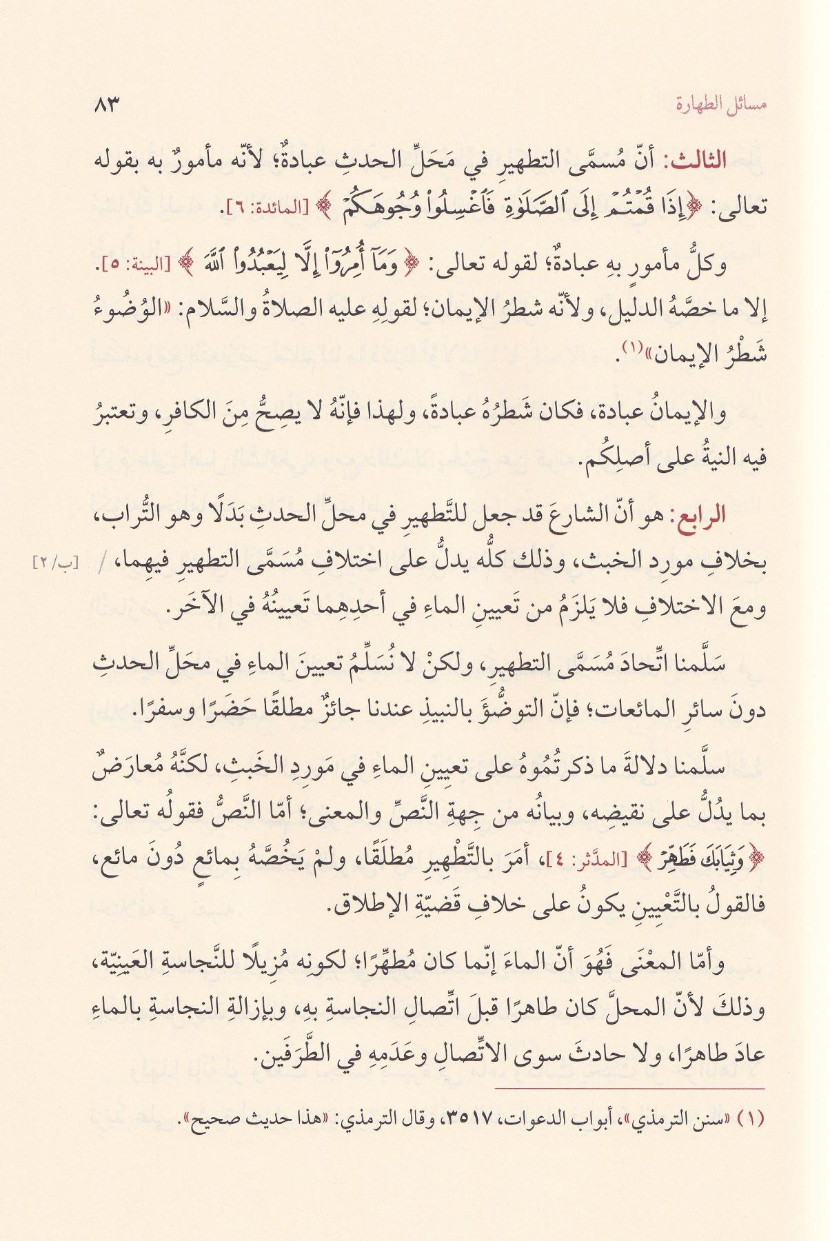 الطريقة الصغيرة في مسائل الخلاف بين الشافعية والحنفية