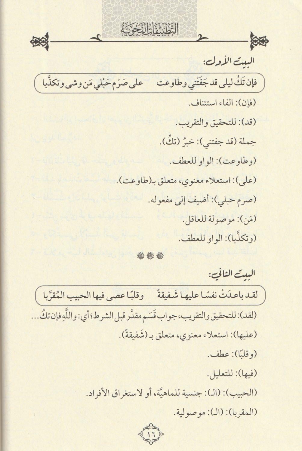 Et Tatbikatün Nahviyye Arapça - التطبيقات النحوية نصوص للتدريب على الإعراب واستخراج معاني الأدوات