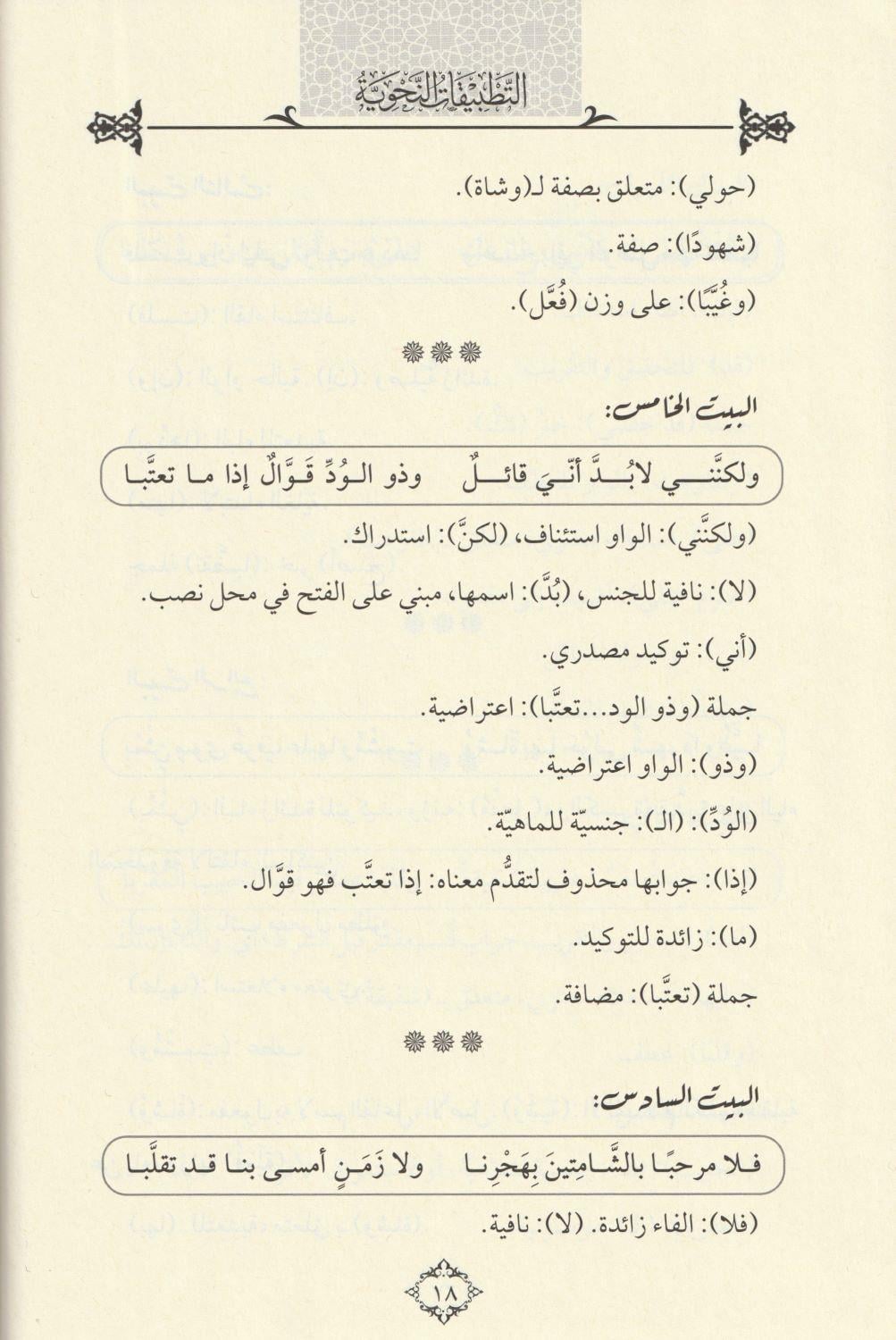 Et Tatbikatün Nahviyye Arapça - التطبيقات النحوية نصوص للتدريب على الإعراب واستخراج معاني الأدوات
