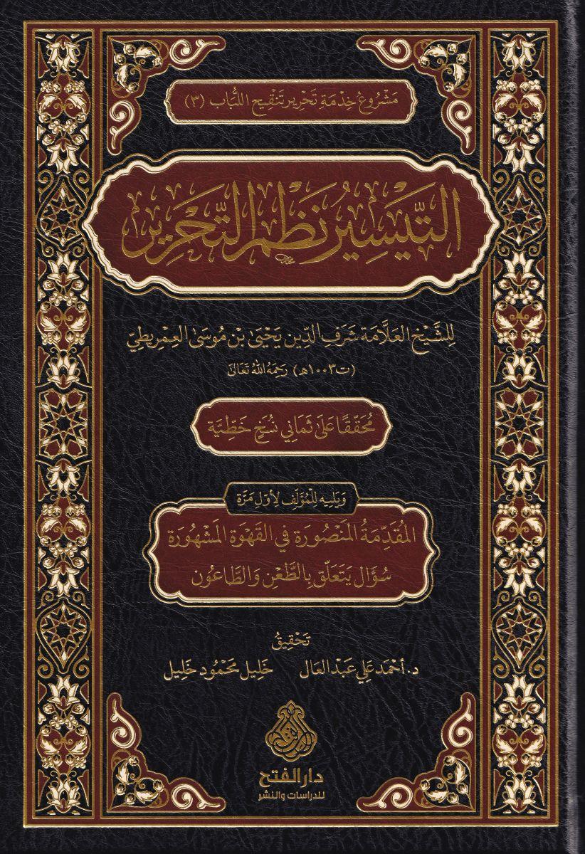 Et Taysir nazmüt Tahrir - التيسير نظم التحرير
