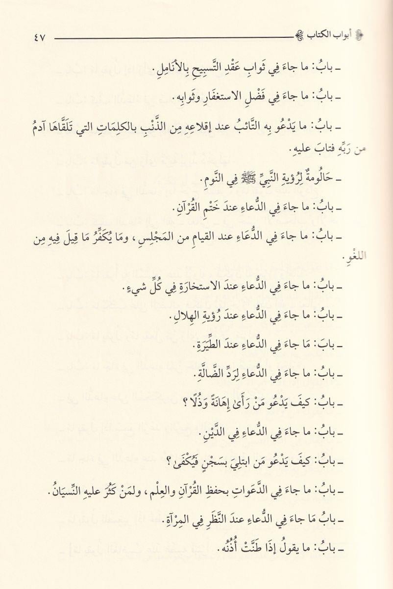 التبتل في العبادات وما لا غناء عنه من الدعوات لذوي الإرادات