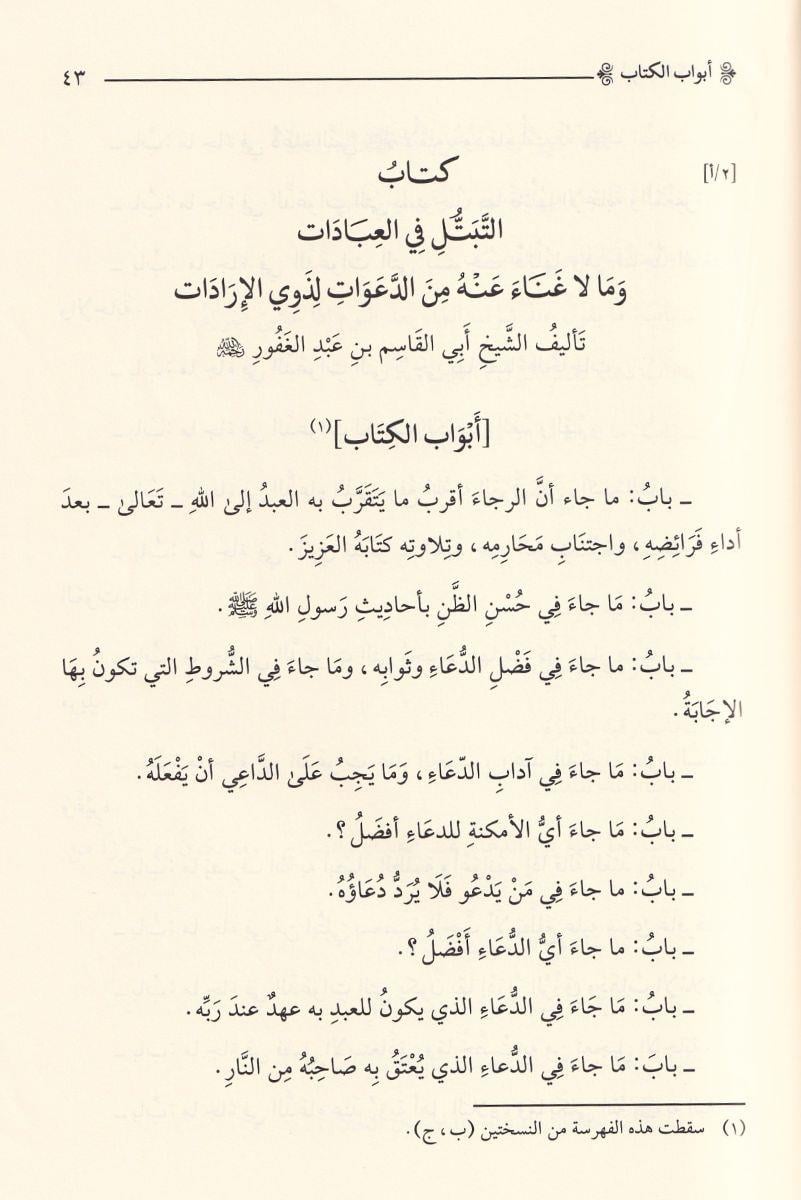 التبتل في العبادات وما لا غناء عنه من الدعوات لذوي الإرادات