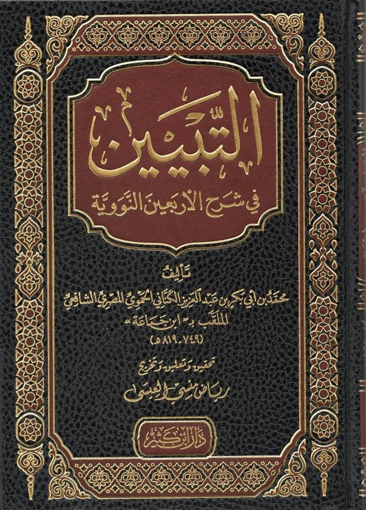 التبيين في شرح الأربعين النووية