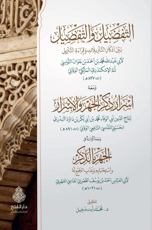 Et tefdil vet tafsil beyne ezkarit-tenzil ve kıraetüt-tenzil - التفضيل والتفصيل بين أذكار التنزيلات وقراءة التنزيل