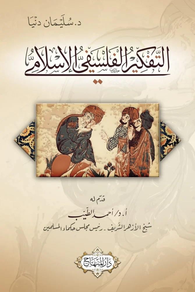 Et Tefkirül Felsefi islami - التفكير الفلسفي الإسلامي