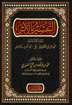 Et Tefsir Bil Eser Beyne Taberi ve Ebu hatım - التفسير بالأثر بين ابن جرير الطبري وابن أبي حاتم