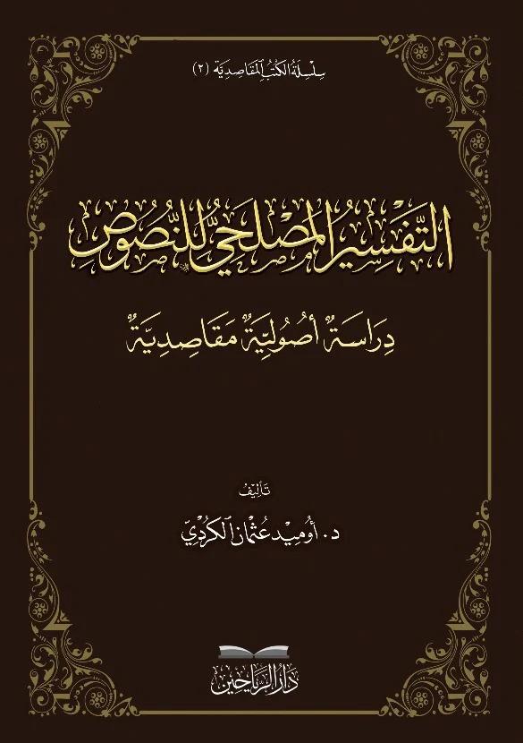 Et Tefsirül maslahi lin nusus - التفسير المصلحي للنصوص دراسة أصولية مقاصدية