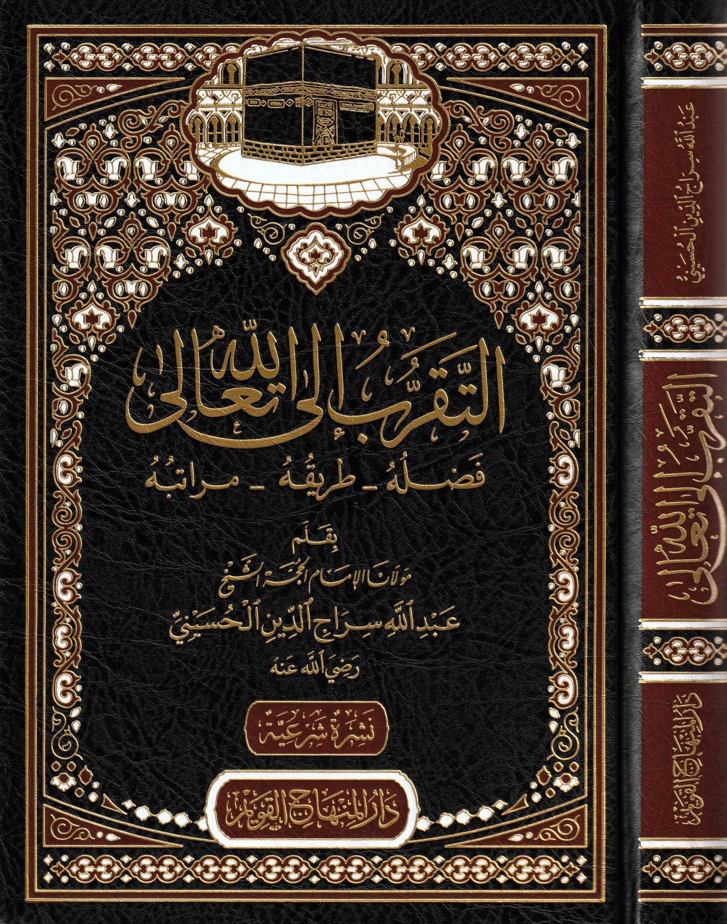 et Tekarrub ilallahi Teala fadluhu tarikuhu meratibuhu Arapça - التقرب إلى الله تعالى فضله طريقه مراتبه