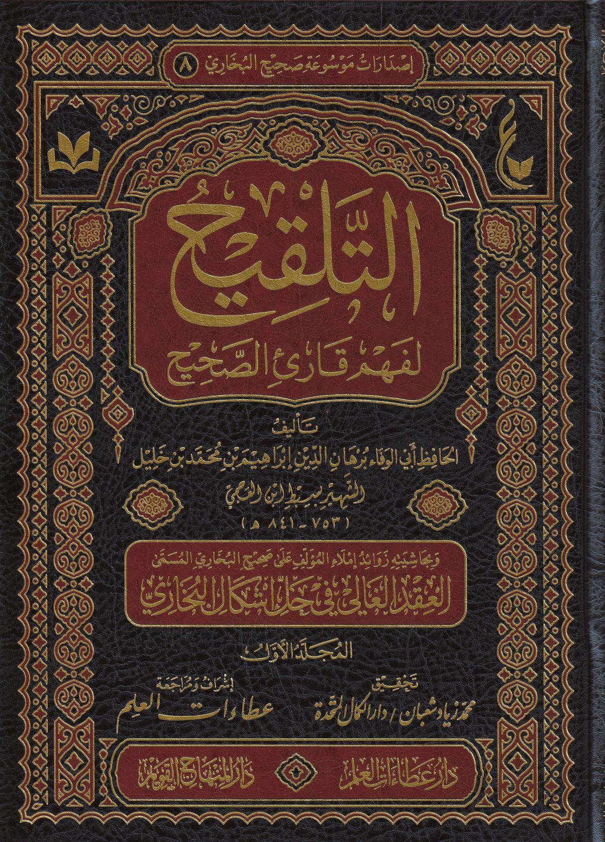 Et Telkih Lifehmi Kari Sahih - التلقيح لفهم قارئ الصحيح