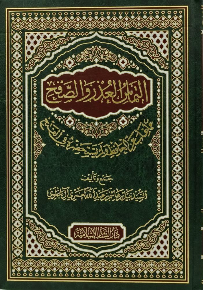 Et Temasül uzr ves safh amma gabe anil hafız ve lem yestahdarhu fil feth - التماس العذر والصفح عما غاب عن الحافظ ولم يستحضره في الفتح