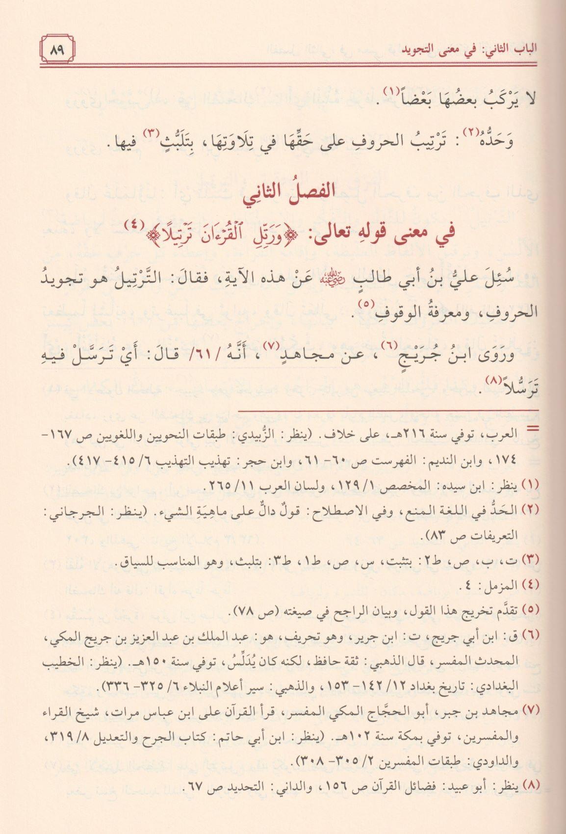 Et Temhid Fi İlmit Tecvid Cezeri Arapça - التمهيد في علم التجويد ط. مؤسسة الرسالة ناشرون