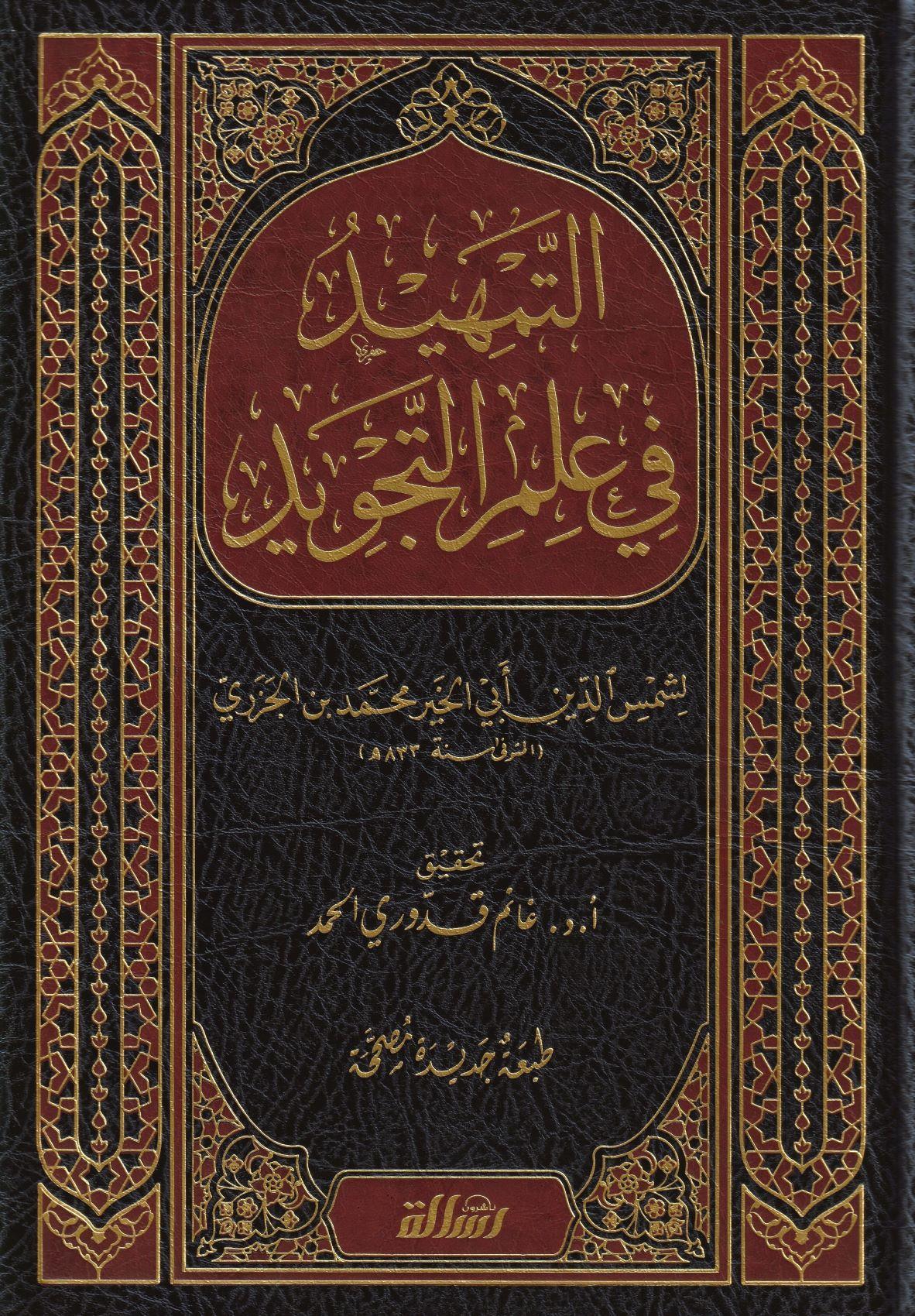 Et Temhid Fi İlmit Tecvid Cezeri Arapça - التمهيد في علم التجويد ط. مؤسسة الرسالة ناشرون