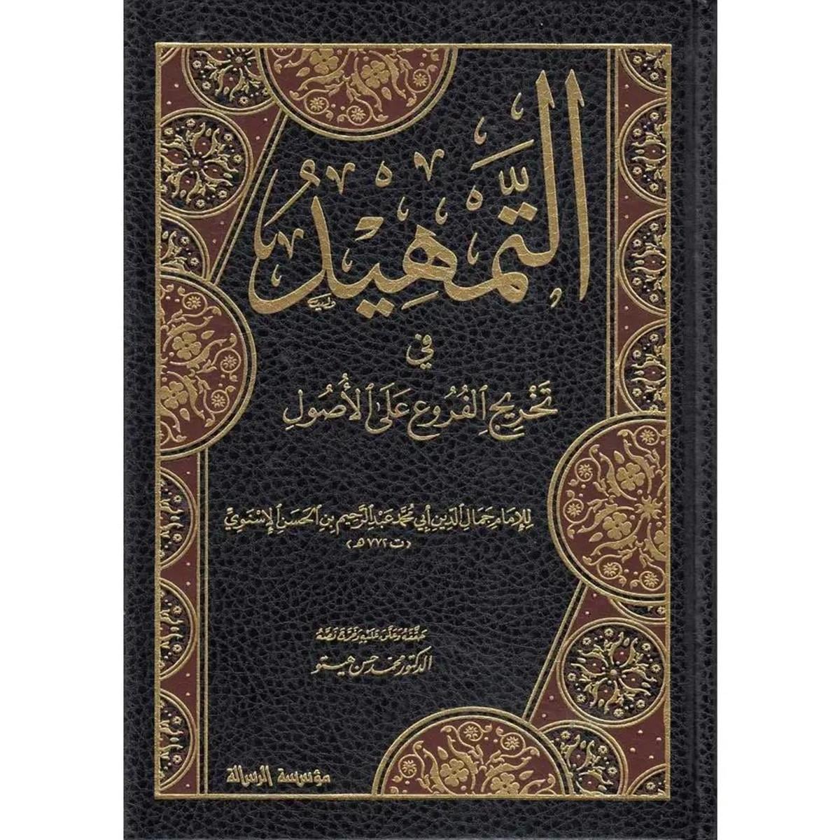 التمهيد في تخريج الفروع على الأصول