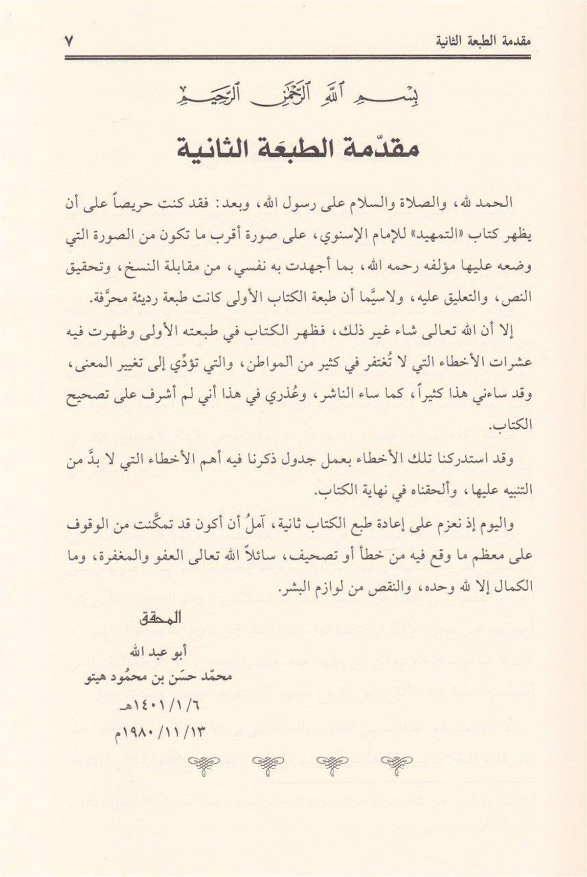 التمهيد في تخريج الفروع على الأصول