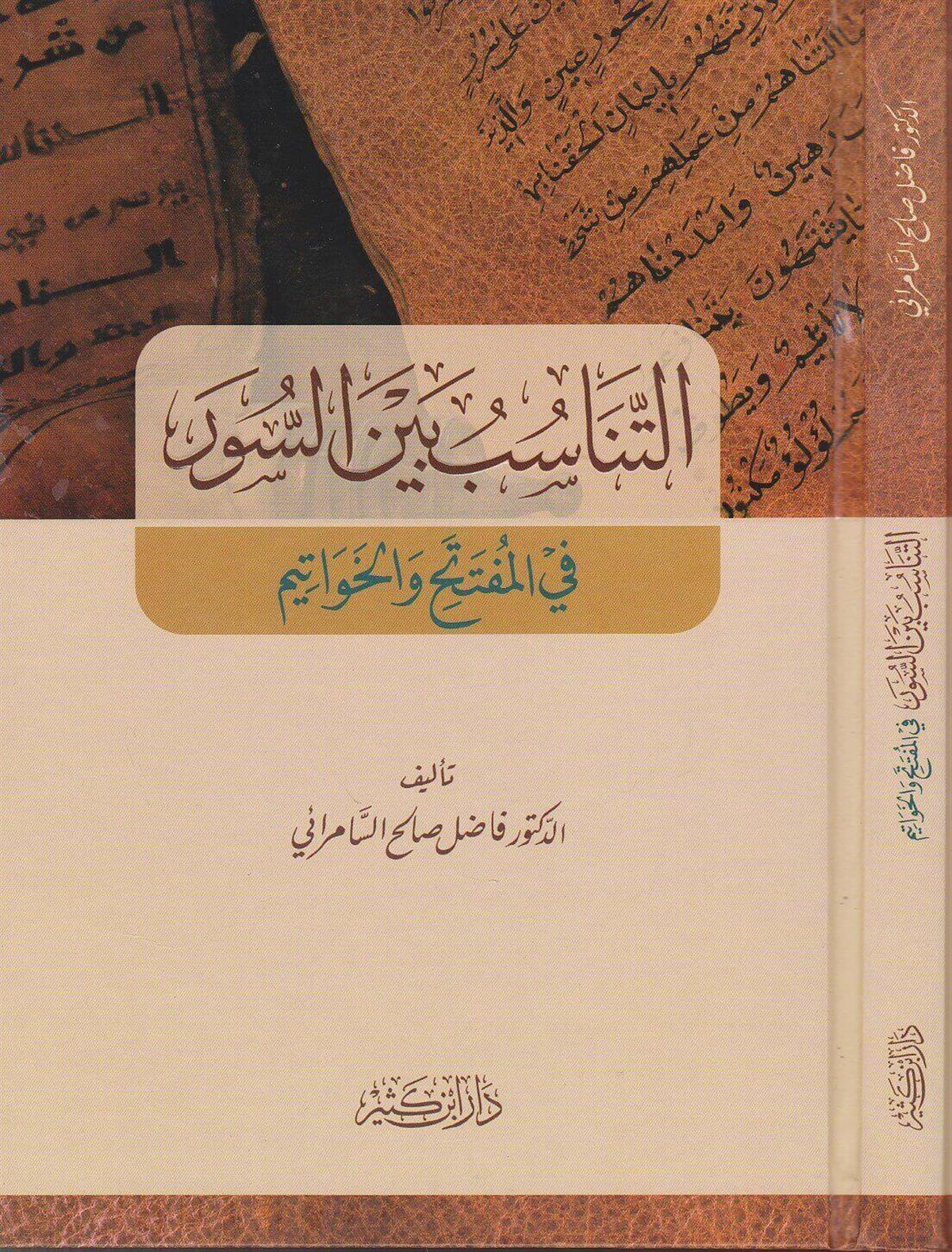 Et Tenâsub Beynes Suver Fil Müfteteh Vel Havâtîm 1Cilt - التناسب بين السور في المفتتح والخواتيم