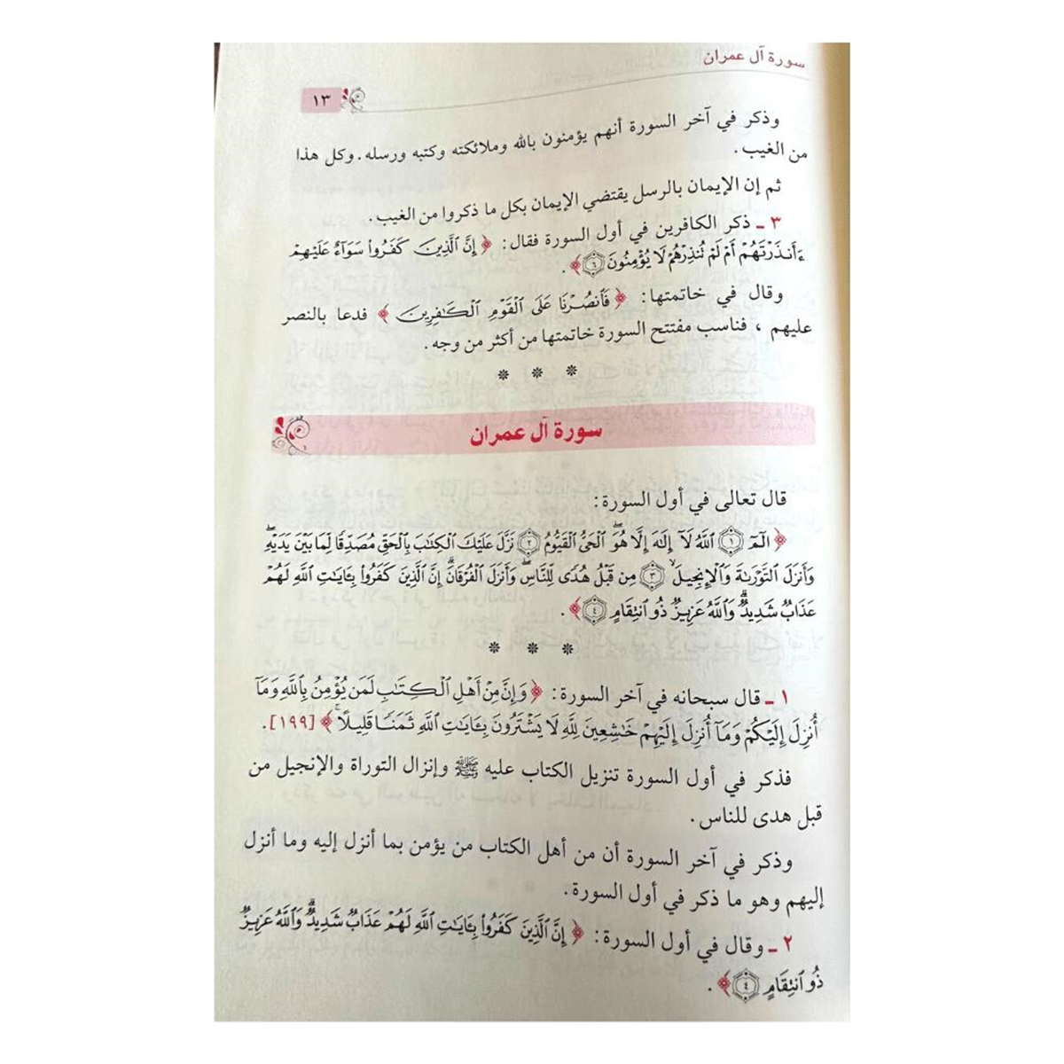 Et Tenâsub Beynes Suver Fil Müfteteh Vel Havâtîm 1Cilt - التناسب بين السور في المفتتح والخواتيم