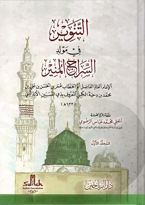 Et Tenvir fi Mevlidis Siracil Münir vel Beşir ven Nezir - التنوير في مولد السراج المنير