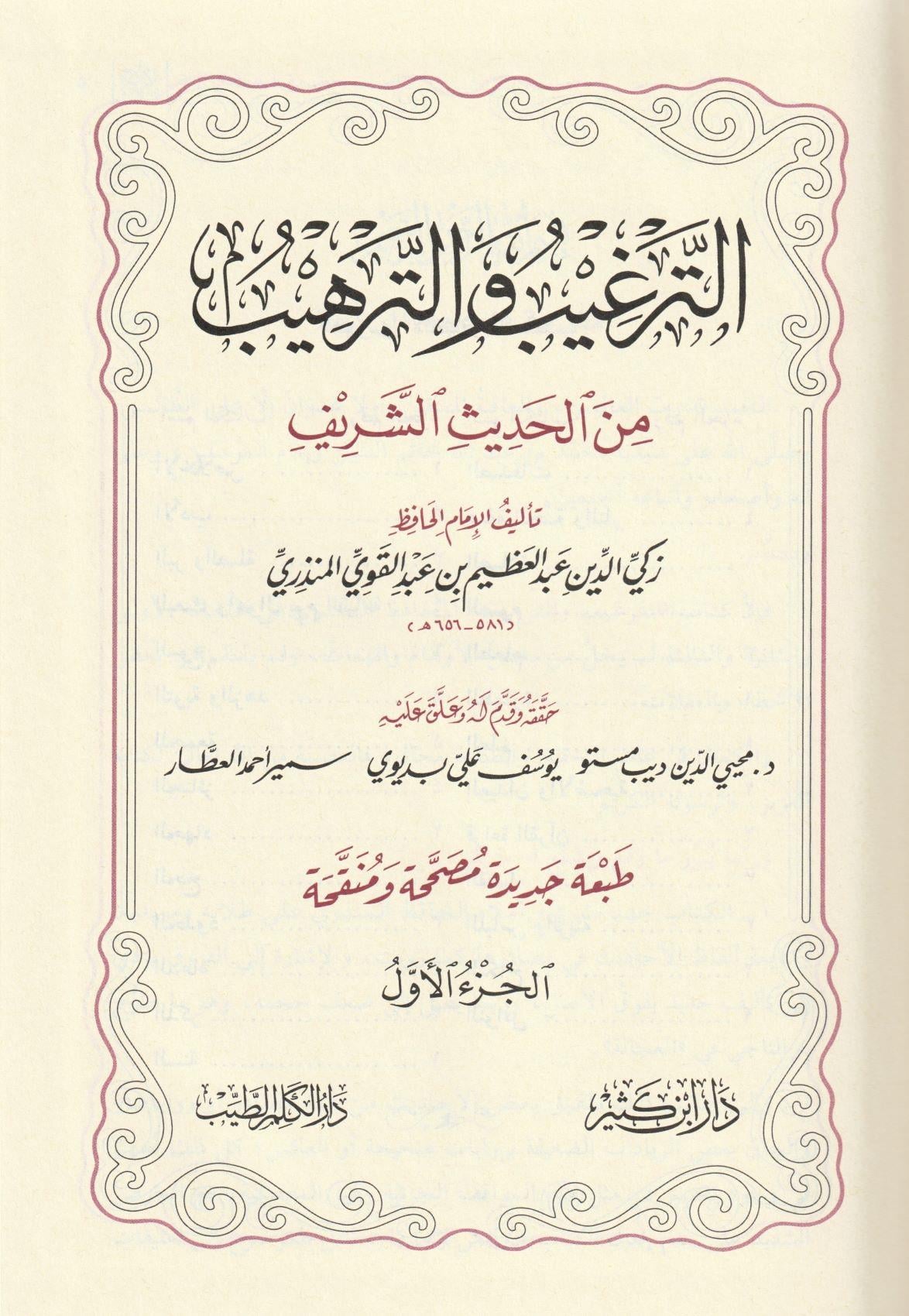 الترغيب والترهيب
