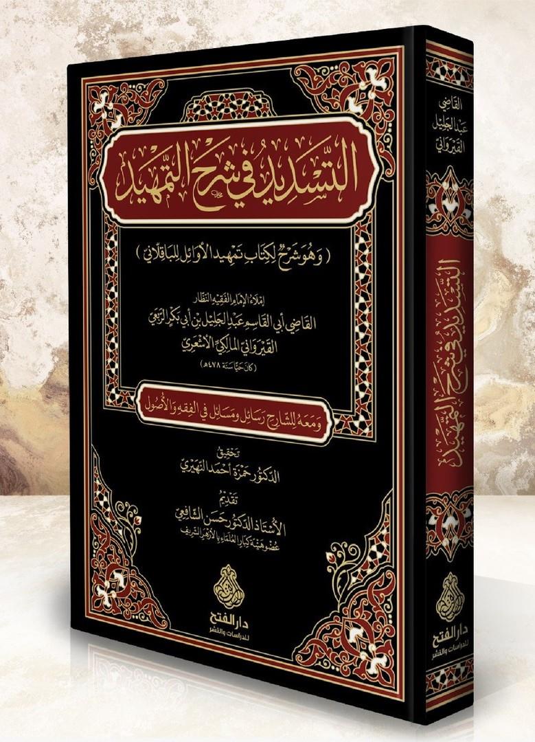 Et Tesdid Fi Şerhit Temhid - التسديد في شرح التمهيد وهو شرح لكتاب تمهيد الأوائل للباقلاني