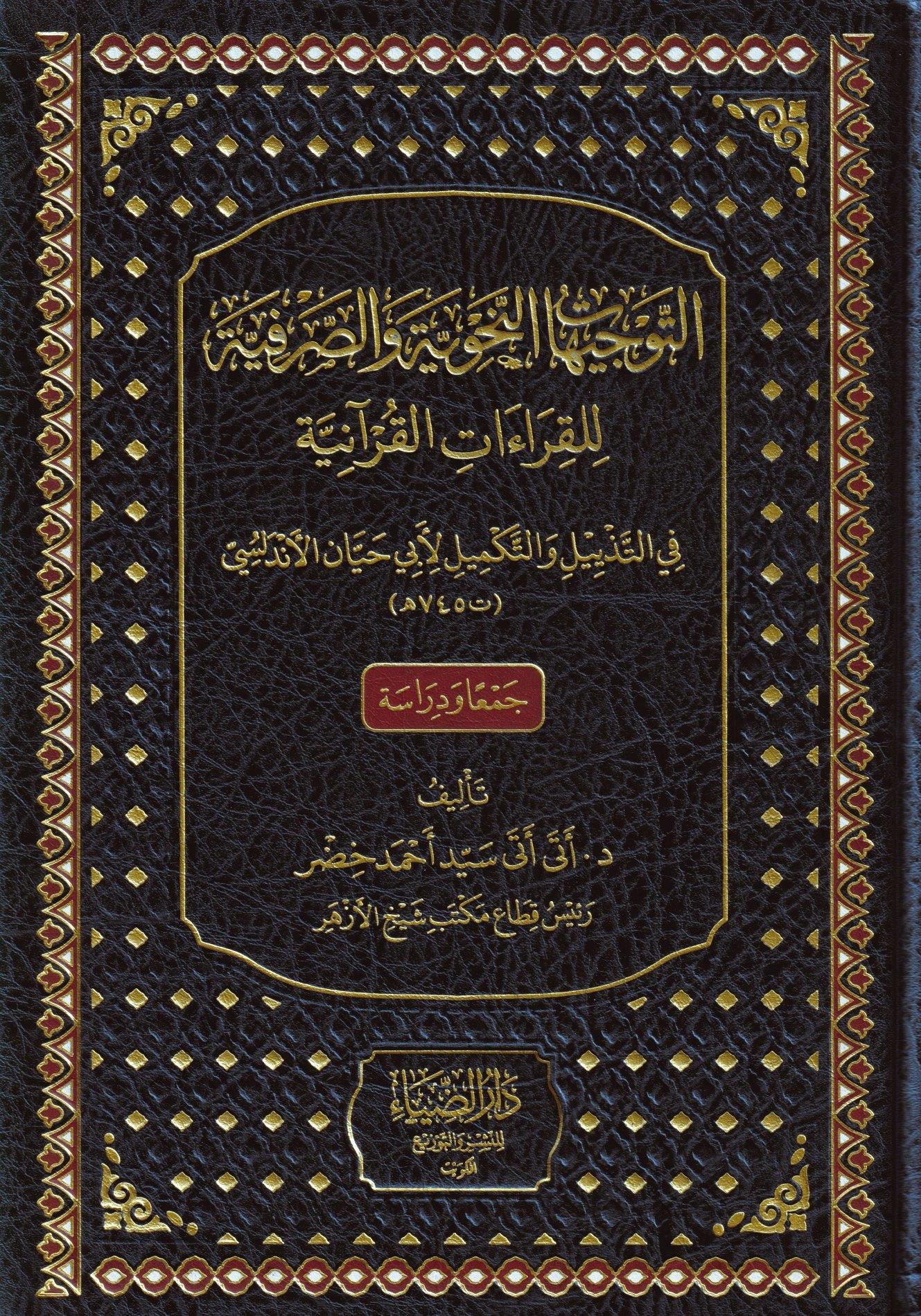 et Tevcihatün Nahviyye ves Sarfiyye lil Kıraatil Kuraniyye - التوجيهات النحوية والصرفية للقراءات القرآنية