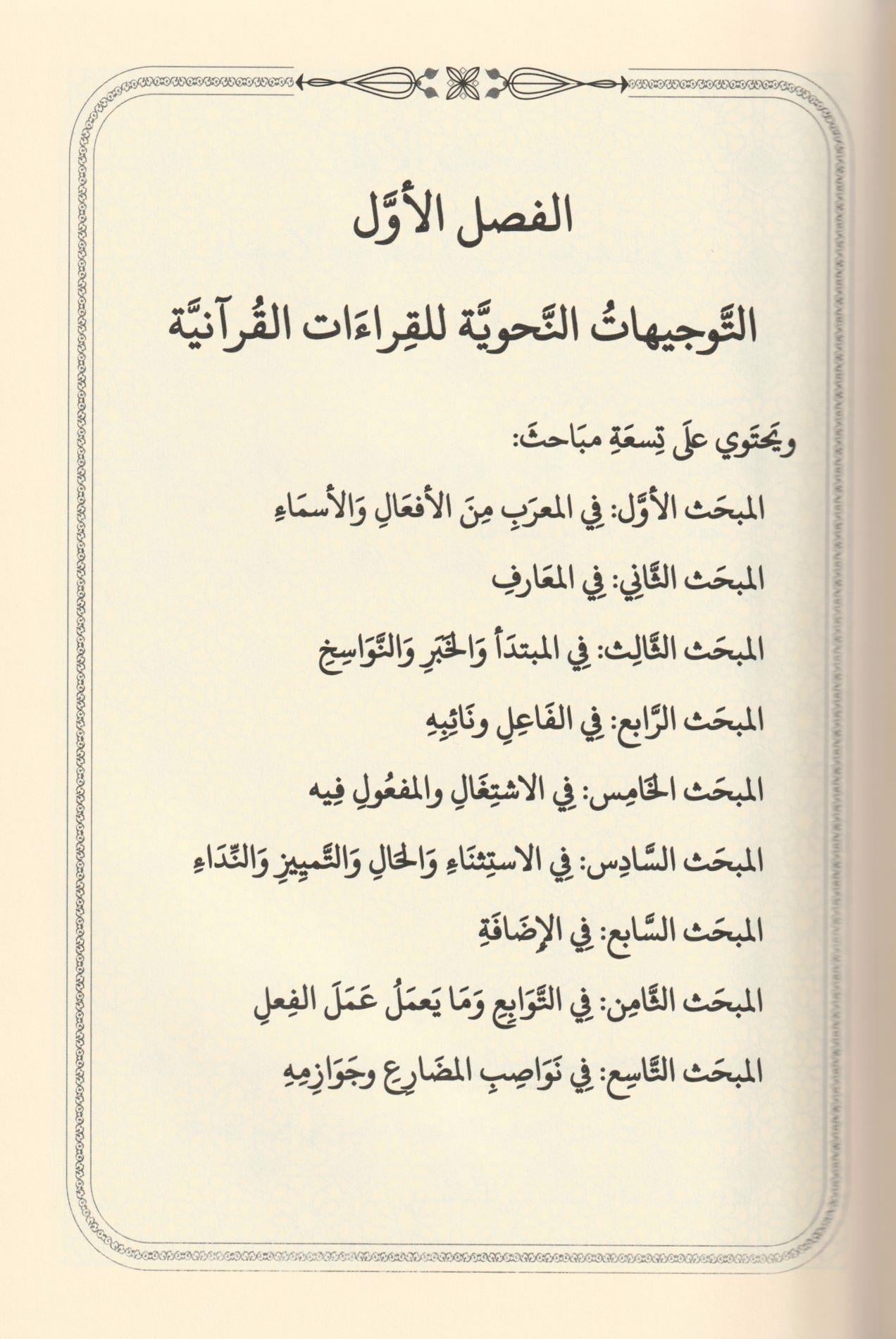 et Tevcihatün Nahviyye ves Sarfiyye lil Kıraatil Kuraniyye - التوجيهات النحوية والصرفية للقراءات القرآنية