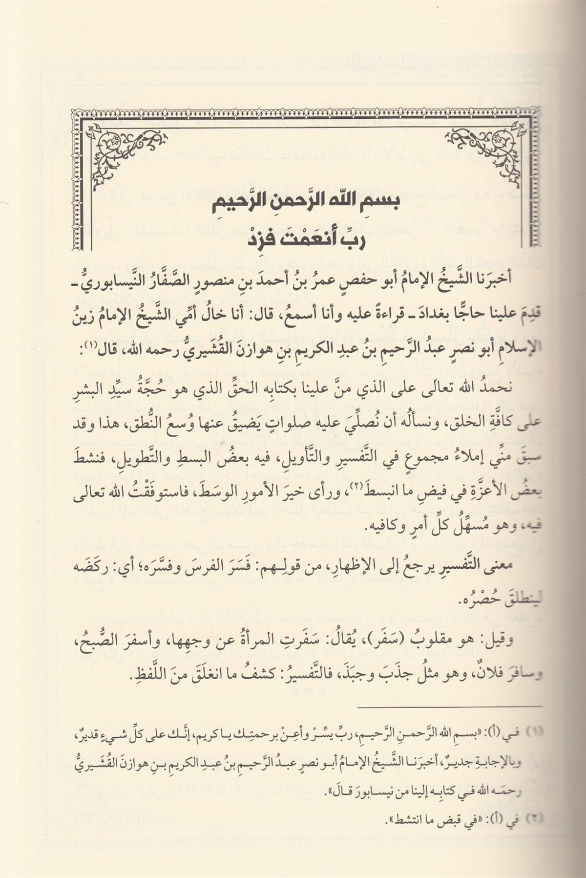 تفسير القشيري التيسير في التفسير