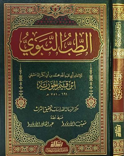 Et Tıbbun Nebevi - الطب النبوي