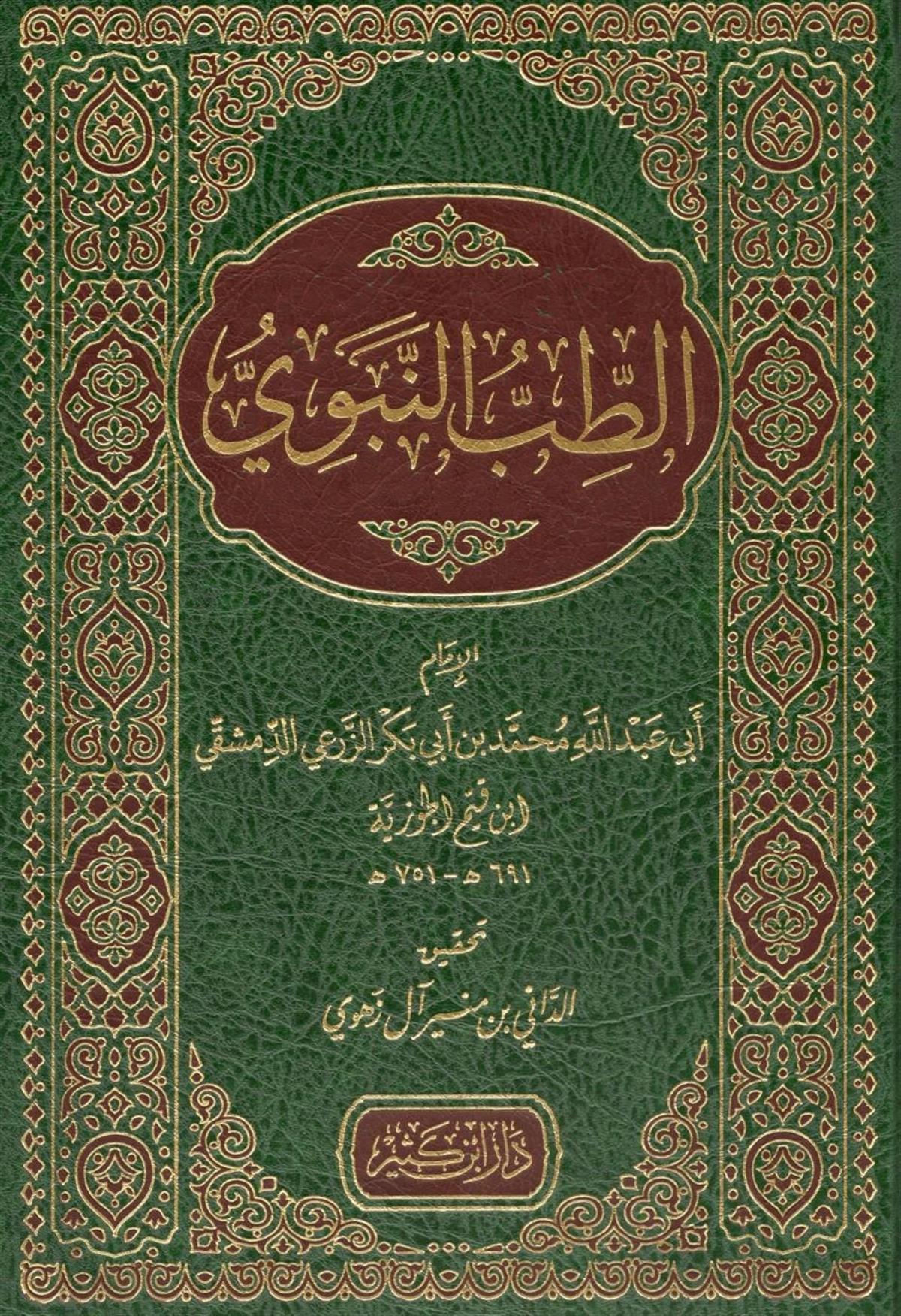الطب النبوي للإمام ابن قيم الجوزية