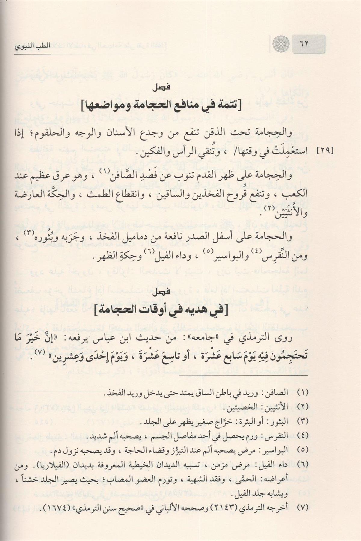 الطب النبوي للإمام ابن قيم الجوزية