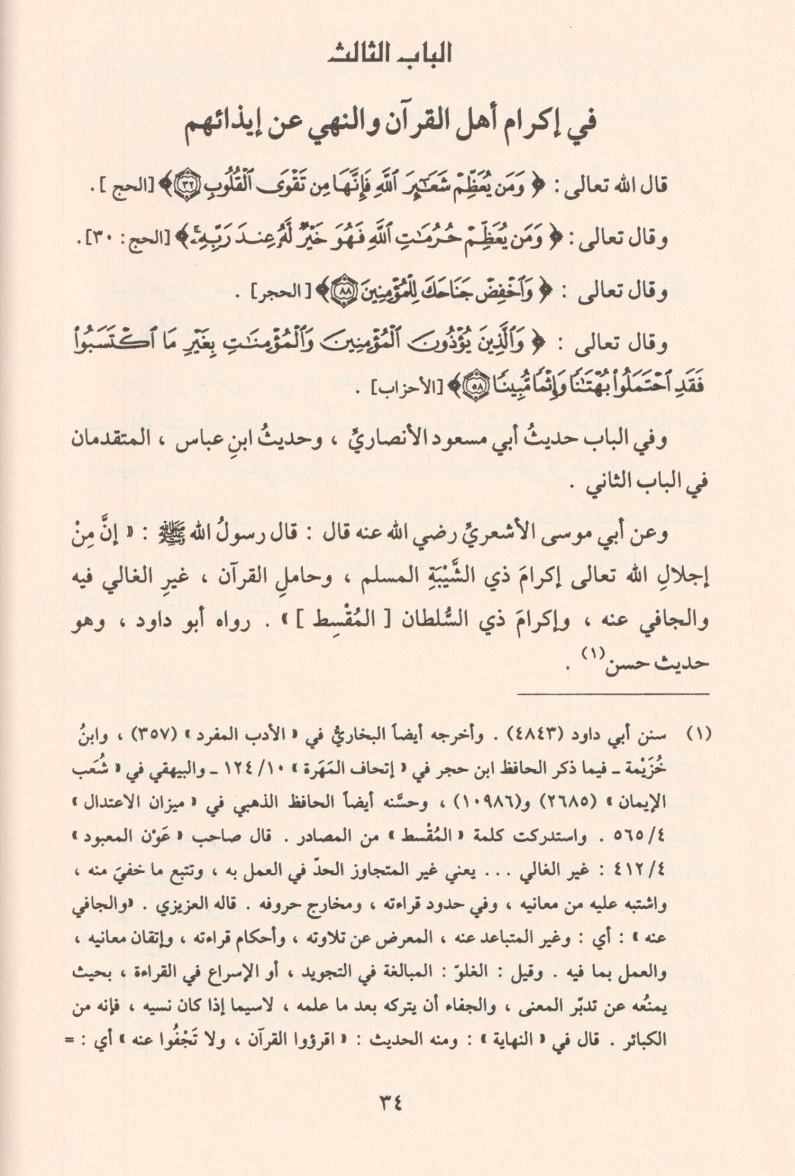 التبيان في آداب حملة القرآن