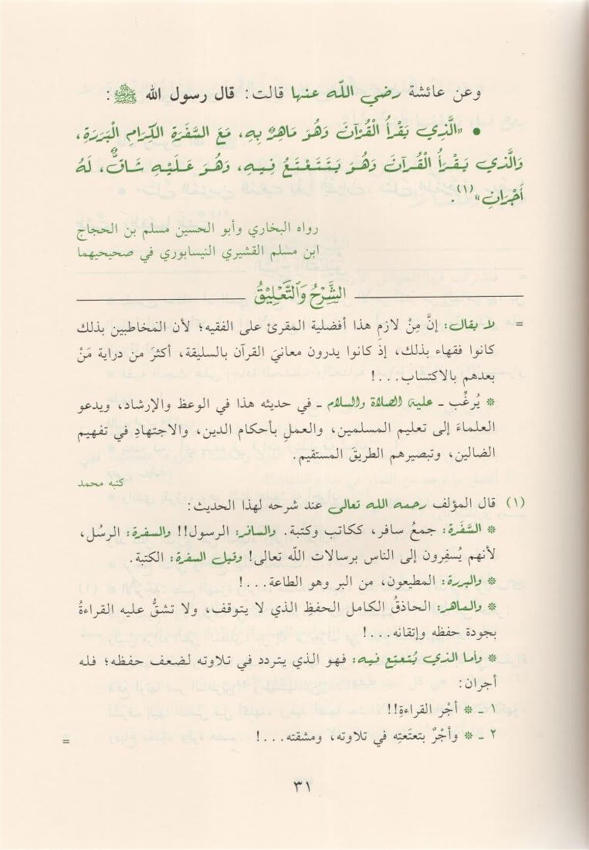 التبيان في آداب حملة القرآن