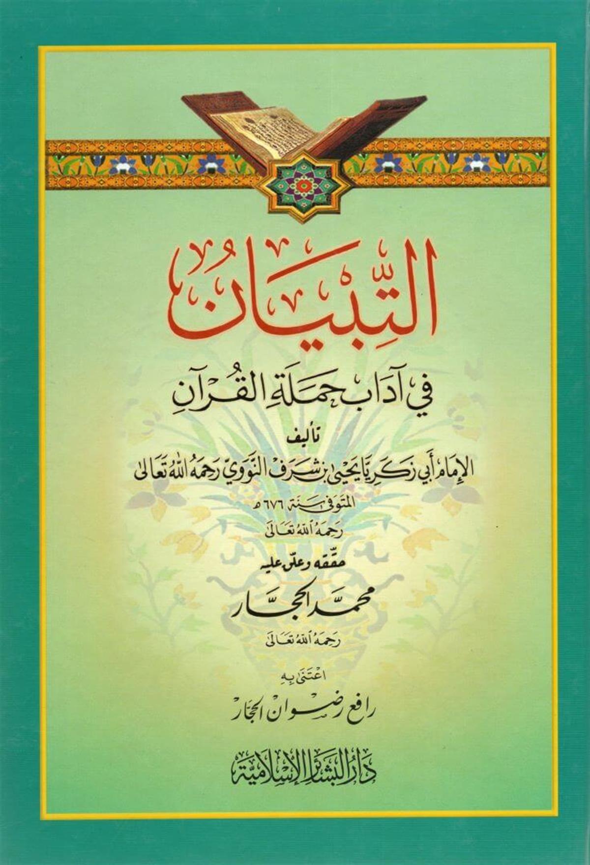 التبيان في آداب حملة القرآن