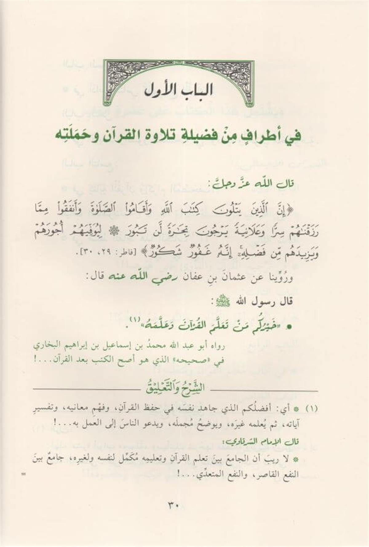 التبيان في آداب حملة القرآن