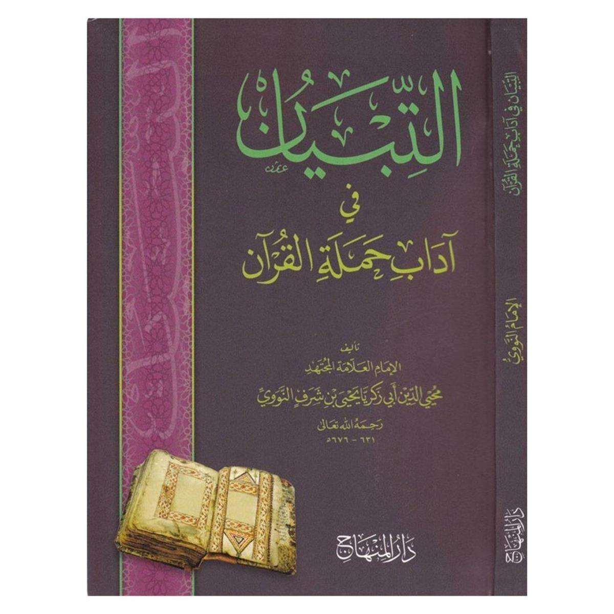 التبيان لآداب حملة القرآن