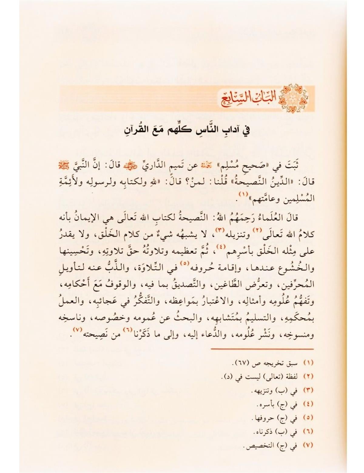 التبيان في آداب حملة القرآن