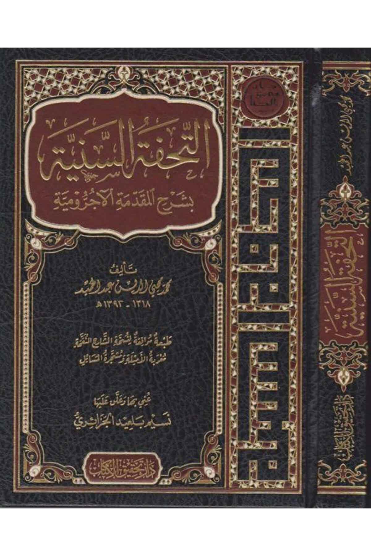Et Tuhfetüs Seniyye Arapça - التحفة السنية شرح الأجرومية