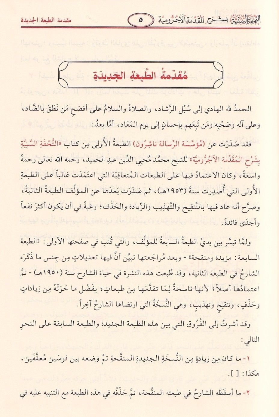 التحفة السنية شرح الأجرومية