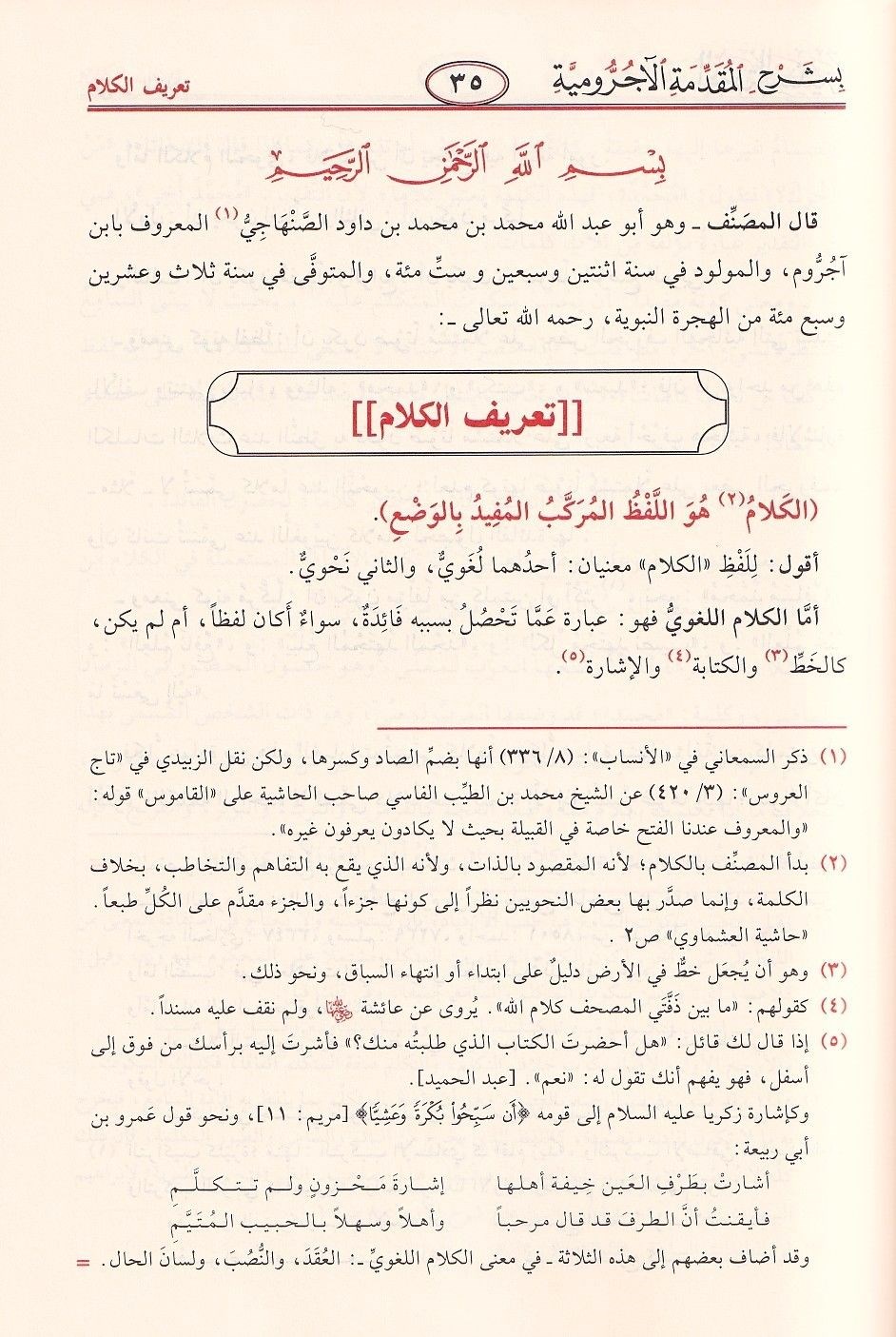 التحفة السنية شرح الأجرومية