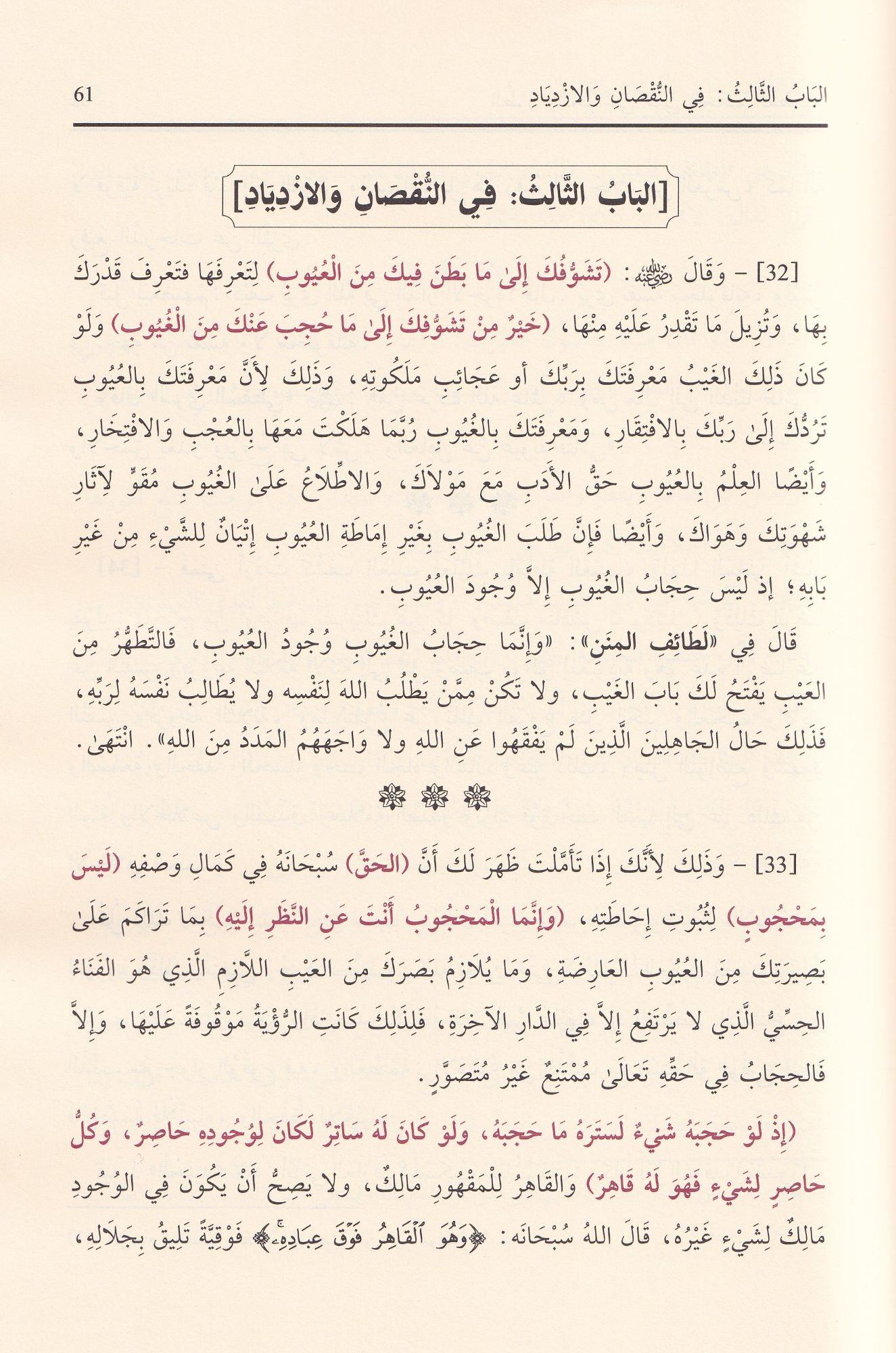الطرر والحواشي على الحكم العطائية