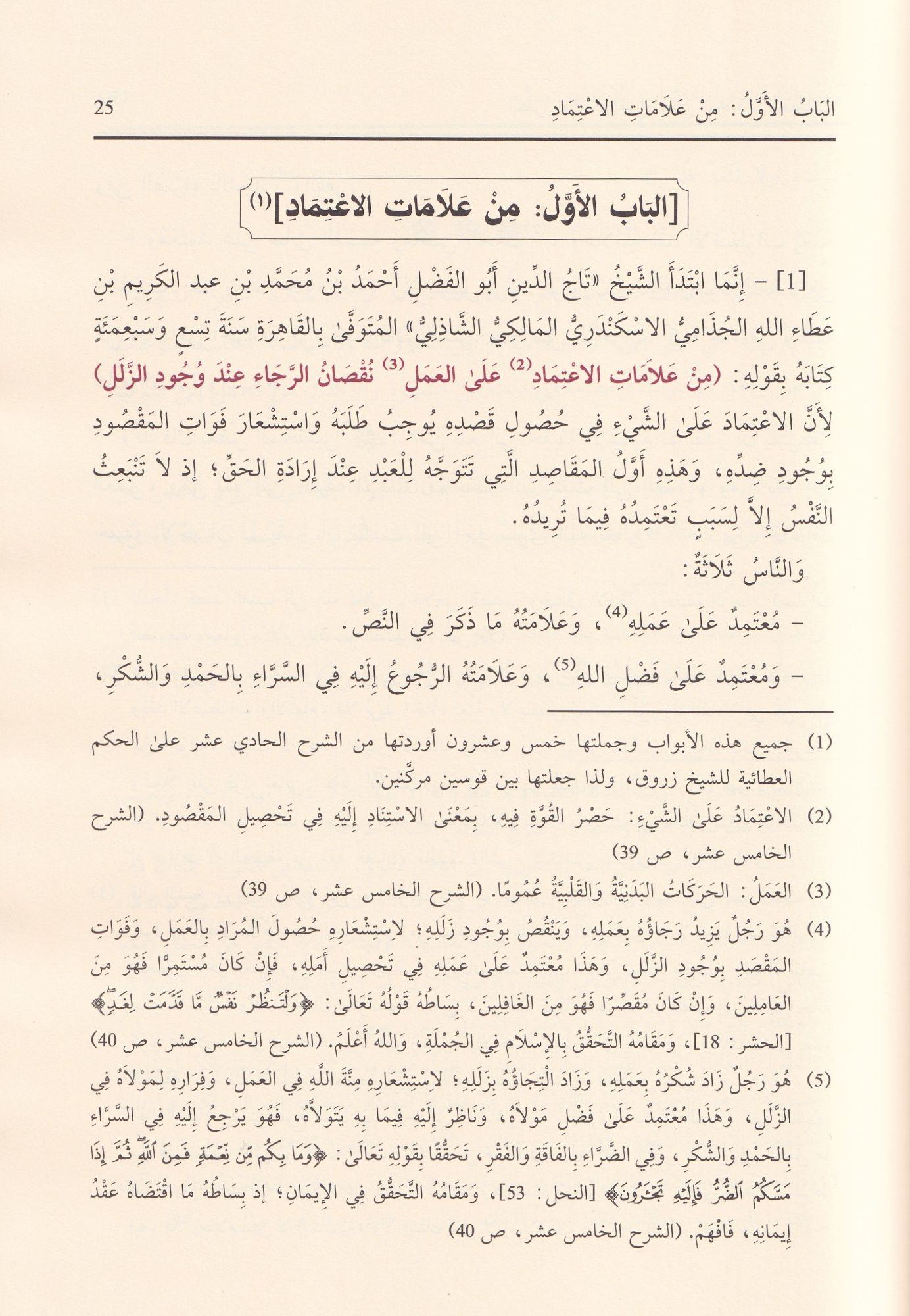 الطرر والحواشي على الحكم العطائية